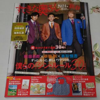 すてきな奥さん2024年新春1月号(生活/健康)