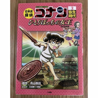 メイタンテイコナン(名探偵コナン)の日本史探偵　名探偵コナン歴史まんが 2 弥生時代(絵本/児童書)