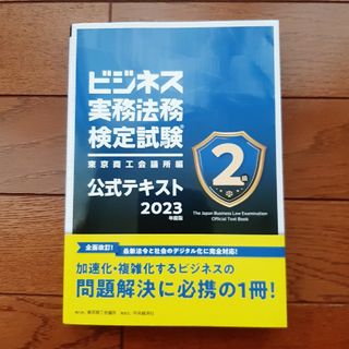 ビジネス実務法務検定試験 2級公式テキスト 2023年度版(資格/検定)