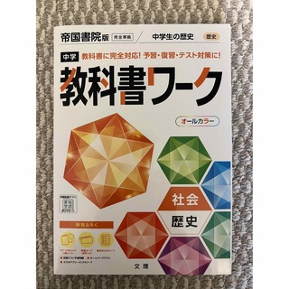 帝国書院版　完全準拠　教科書ワーク　中学生歴史(語学/参考書)