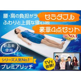 トゥルースリーパー(True Sleeper)のトゥルースリーパープレミアリッチ　セミダブル　【新品未使用】　枕・掛け布団セット(マットレス)