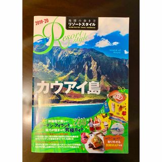 ダイヤモンドシャ(ダイヤモンド社)の地球の歩き方リゾートスタイル【カウアイ島 】R04(地図/旅行ガイド)