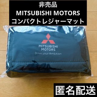 ミツビシ(三菱)の非売品　新品未使用　三菱モータース　コンパクトレジャーマット　匿名配送(その他)