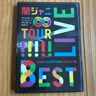 カンジャニエイト(関ジャニ∞)の関ジャニ∞ DVD TOUR LIVE 8EST(アイドル)