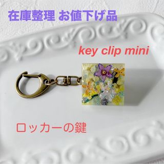 在庫整理　お値下げ品　R88 キークリップ　ハンドメイド　ドライフラワー　レジン(キーホルダー/ストラップ)