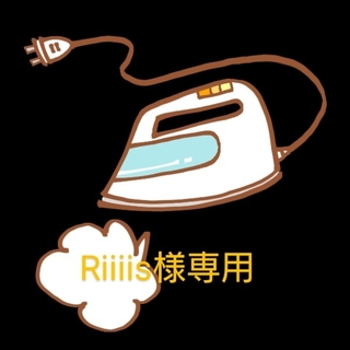 Riiiis様専用(その他)