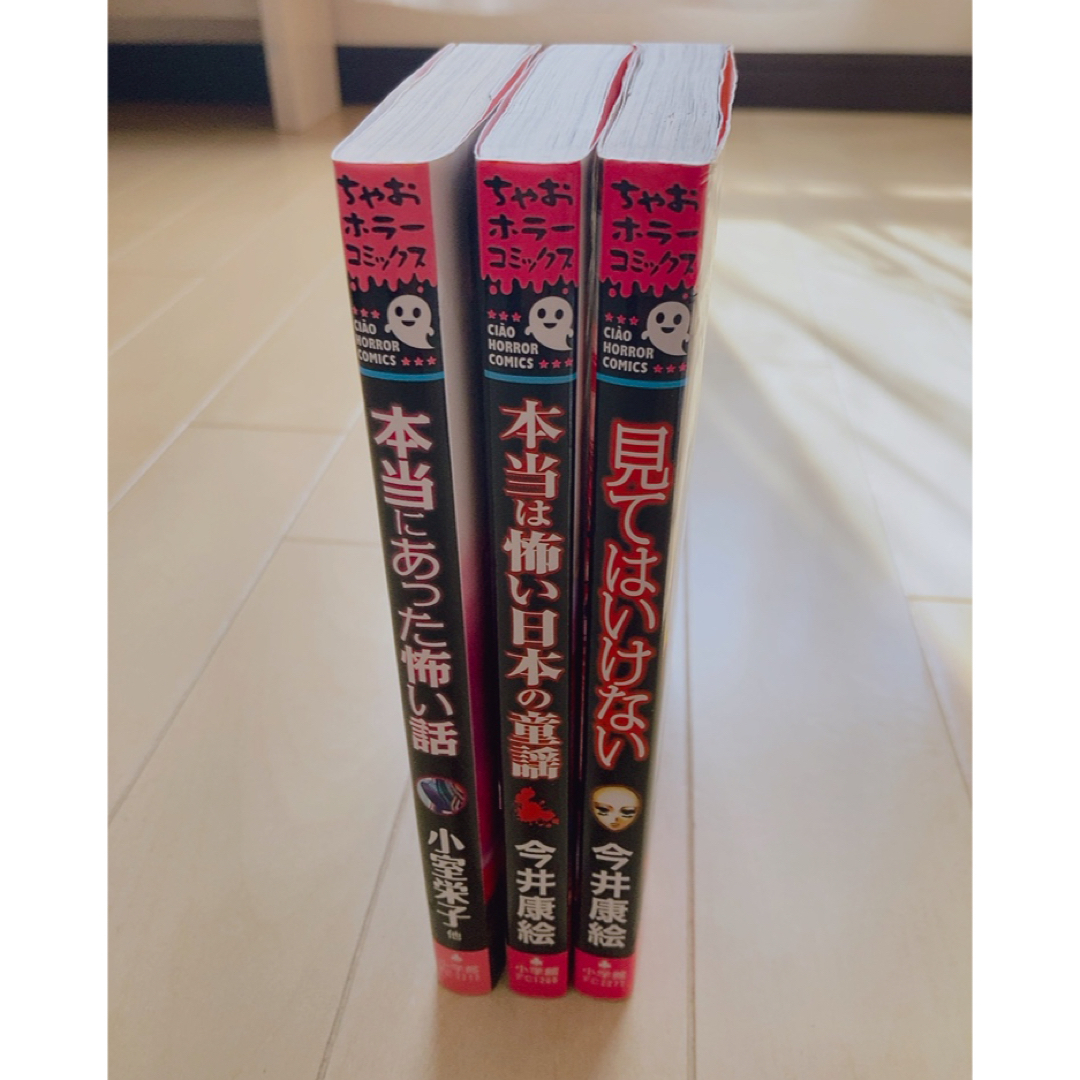 見てはいけない　本当は怖い日本の童謡　本当にあった怖い話　ちゃおホラーコミックス | フリマアプリ ラクマ