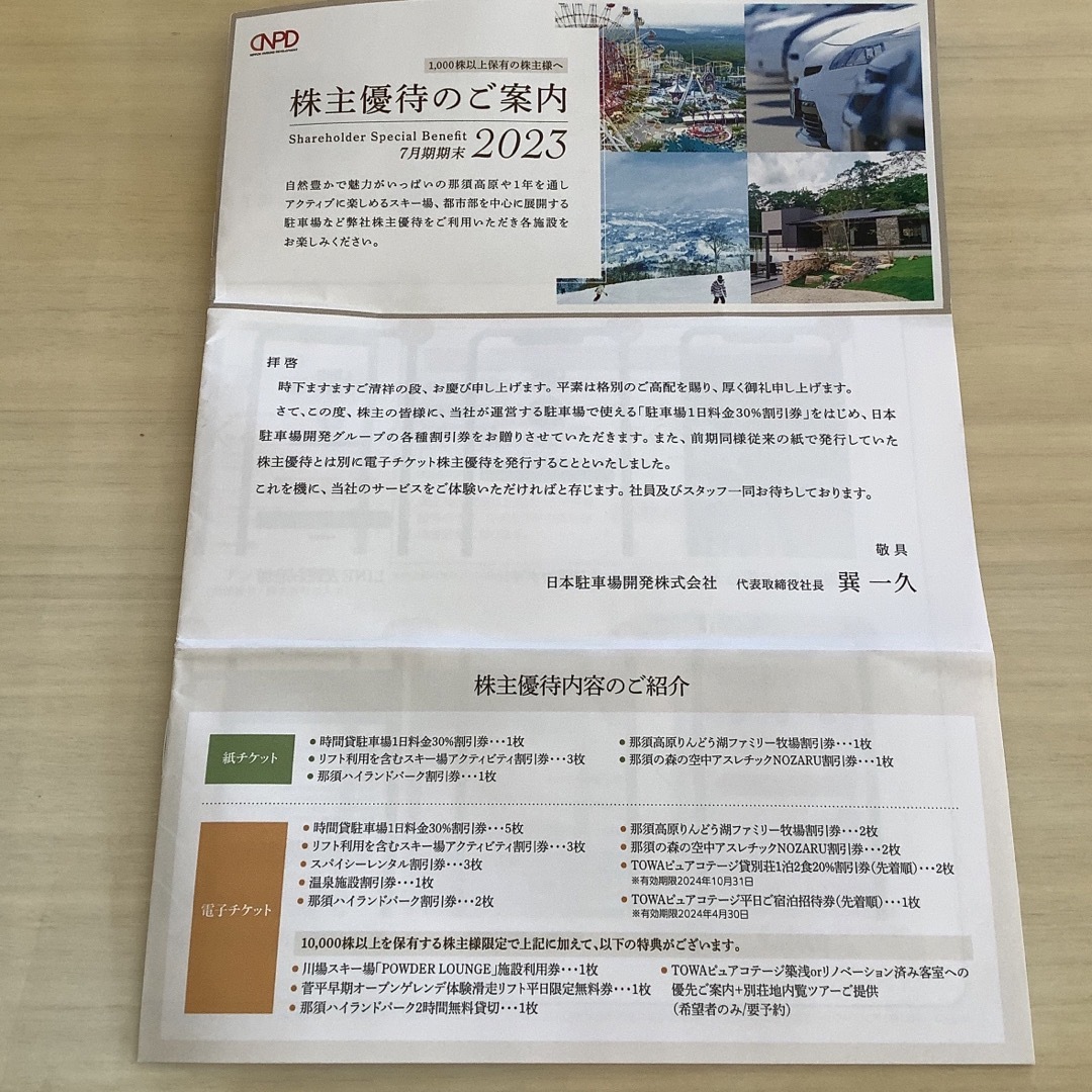 日本駐車場開発　株主優待券　一冊 チケットの施設利用券(スキー場)の商品写真