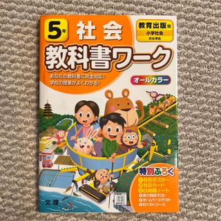 教科書ワーク　5年　社会　教育出版版(語学/参考書)