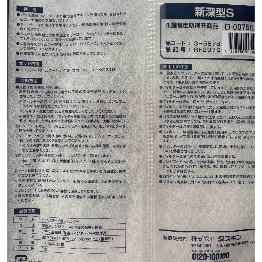 DUSKIN(ダスキン)のダスキン　レンジフードフィルター　RF297S 6枚セット インテリア/住まい/日用品の日用品/生活雑貨/旅行(日用品/生活雑貨)の商品写真