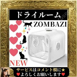 ⭐️新品⭐️ Zombazi ドライルーム PTCセラミックヒーター 猫犬兼用の