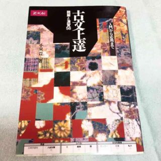 Z会 古文上達 読解と演習56(ノンフィクション/教養)