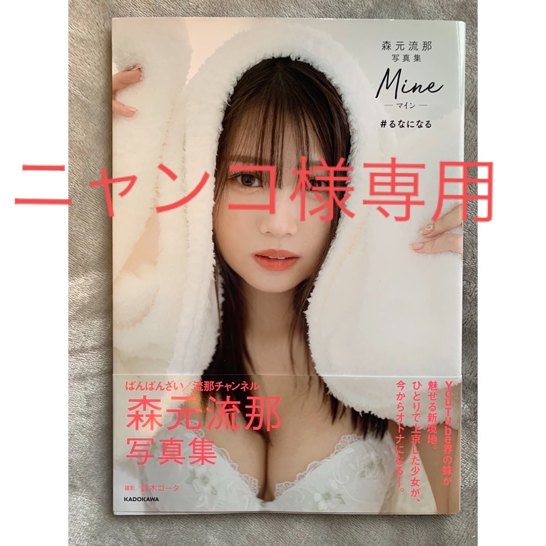 森元流那写真集　Ｍｉｎｅ＃るなになる エンタメ/ホビーの本(アート/エンタメ)の商品写真