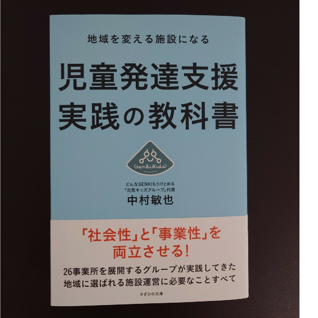 児童発達支援実践の教科書 エンタメ/ホビーの本(人文/社会)の商品写真