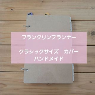 フランクリンプランナー(Franklin Planner)のフランクリンプランナー　カバー　ハンドメイド　クラシックサイズ　フランクリン手帳(手帳)