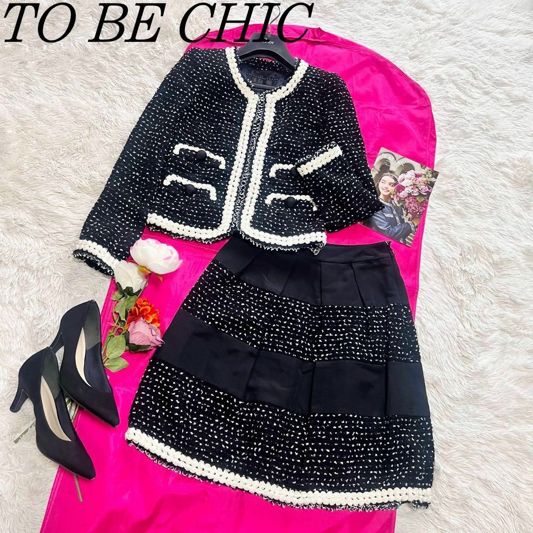 TO BE CHIC - 【美品】TO BE CHIC ツイードセットアップ ブラック 38