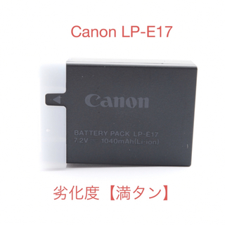 キヤノン(Canon)の劣化度【満タン】　キヤノン Canon LP-E17(バッテリー/充電器)