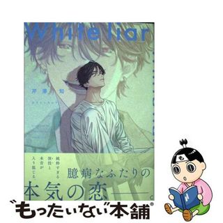 【中古】 ホワイトライアー/オーバーラップ/芹澤知(ボーイズラブ(BL))