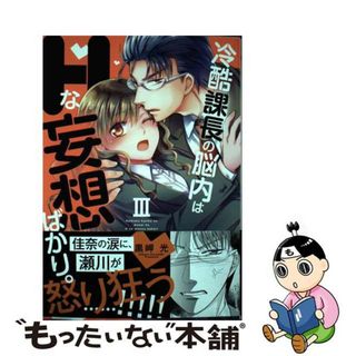 【中古】 冷酷課長の脳内はＨな妄想ばかり。 ３/秋水社/黒岬光(少女漫画)