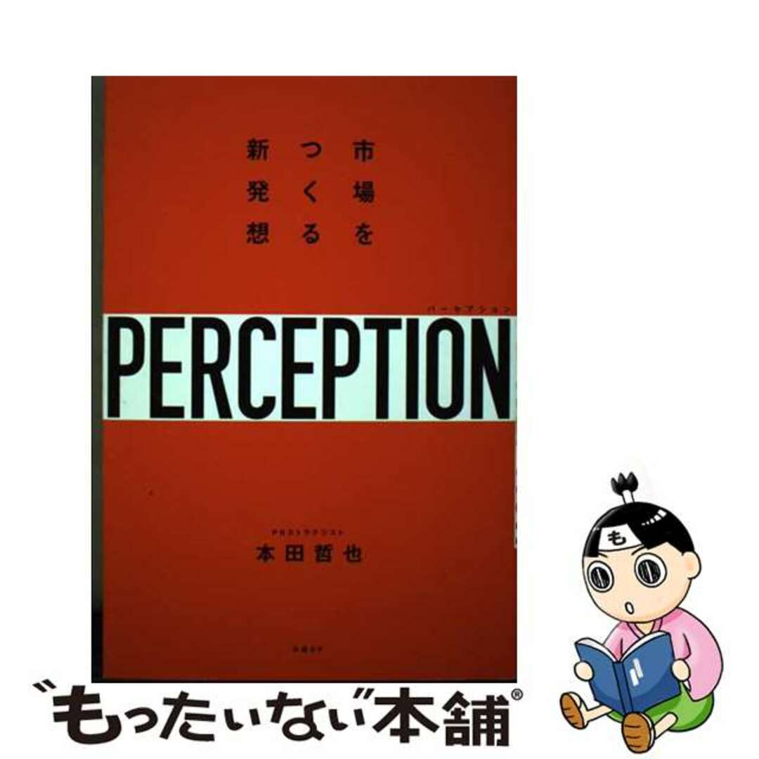 【中古】 パーセプション 市場をつくる新発想/日経BP/本田哲也 エンタメ/ホビーの本(ビジネス/経済)の商品写真