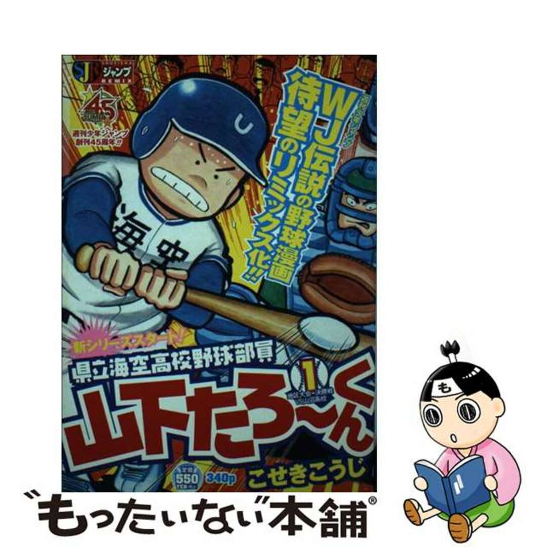 【中古】 県立海空高校野球部員山下たろーくん １/集英社/こせきこうじ エンタメ/ホビーの漫画(その他)の商品写真