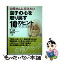 【中古】 お母さんに伝えたい息子の心を取り戻す１０のヒント 不登校・高校中退・家