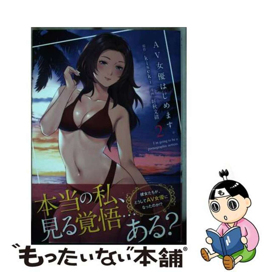 【中古】 AV女優はじめます。 2/集英社/kiseki エンタメ/ホビーの漫画(青年漫画)の商品写真
