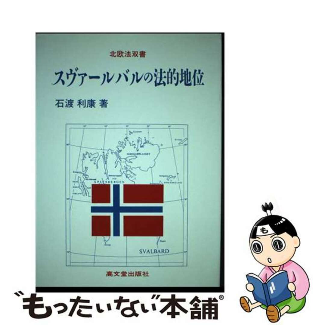 スヴァールバルの法的地位/高文堂出版社/石渡利康もったいない本舗書名カナ