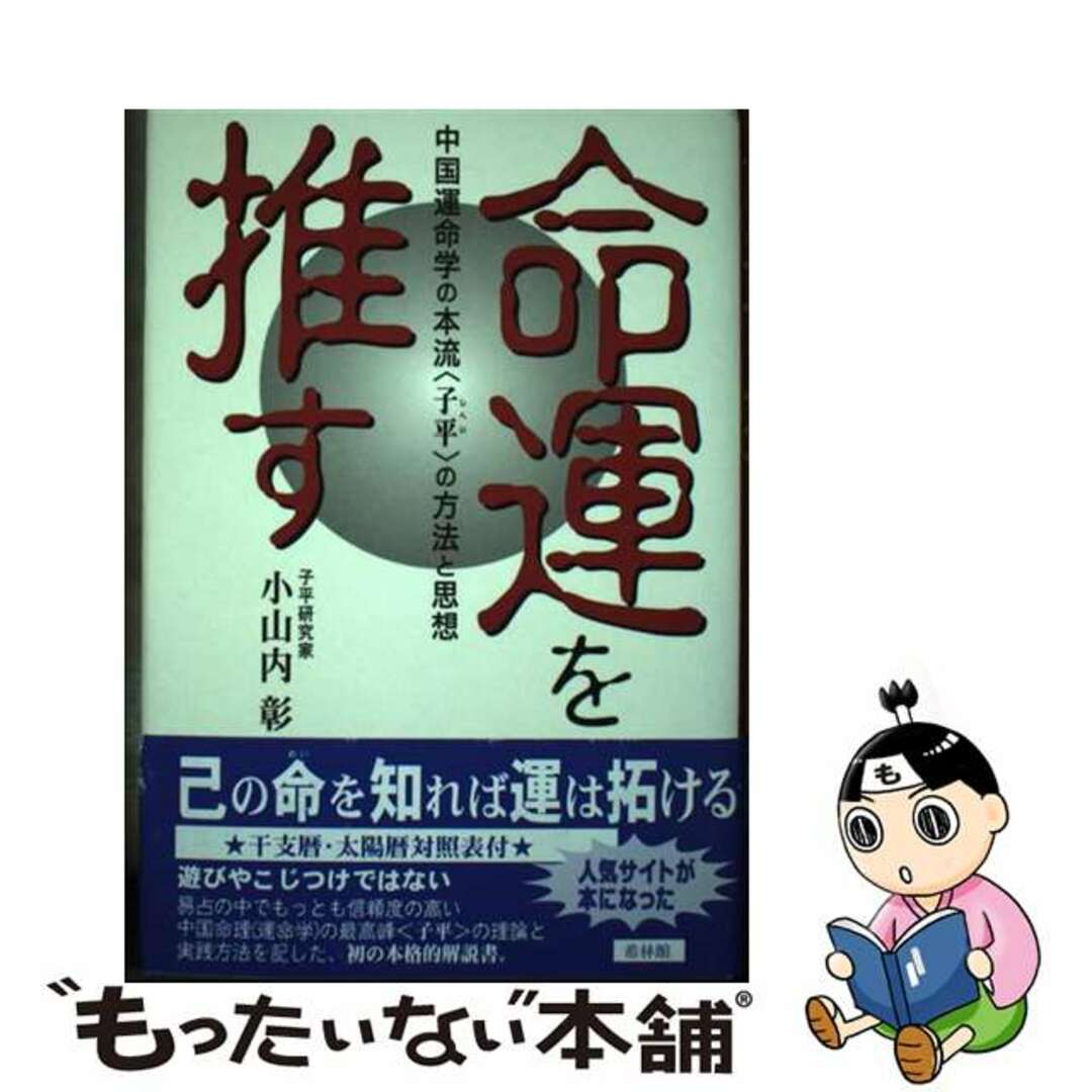 単行本ISBN-10命運を推す 中国運命学の本流〈子平〉の方法と思想/希林館/小山内彰