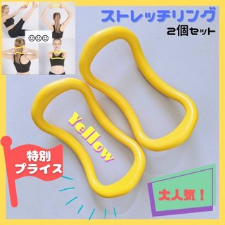 ヨガリング イエロー 2本 ダイエット ボディケア ストレッチ 美脚 美姿勢 (トレーニング用品)