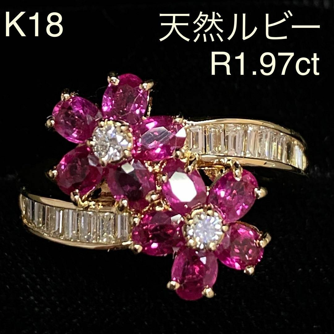 K18  高品質 ルビーリング  R1.97ct  D0.62ct   18金 レディースのアクセサリー(リング(指輪))の商品写真