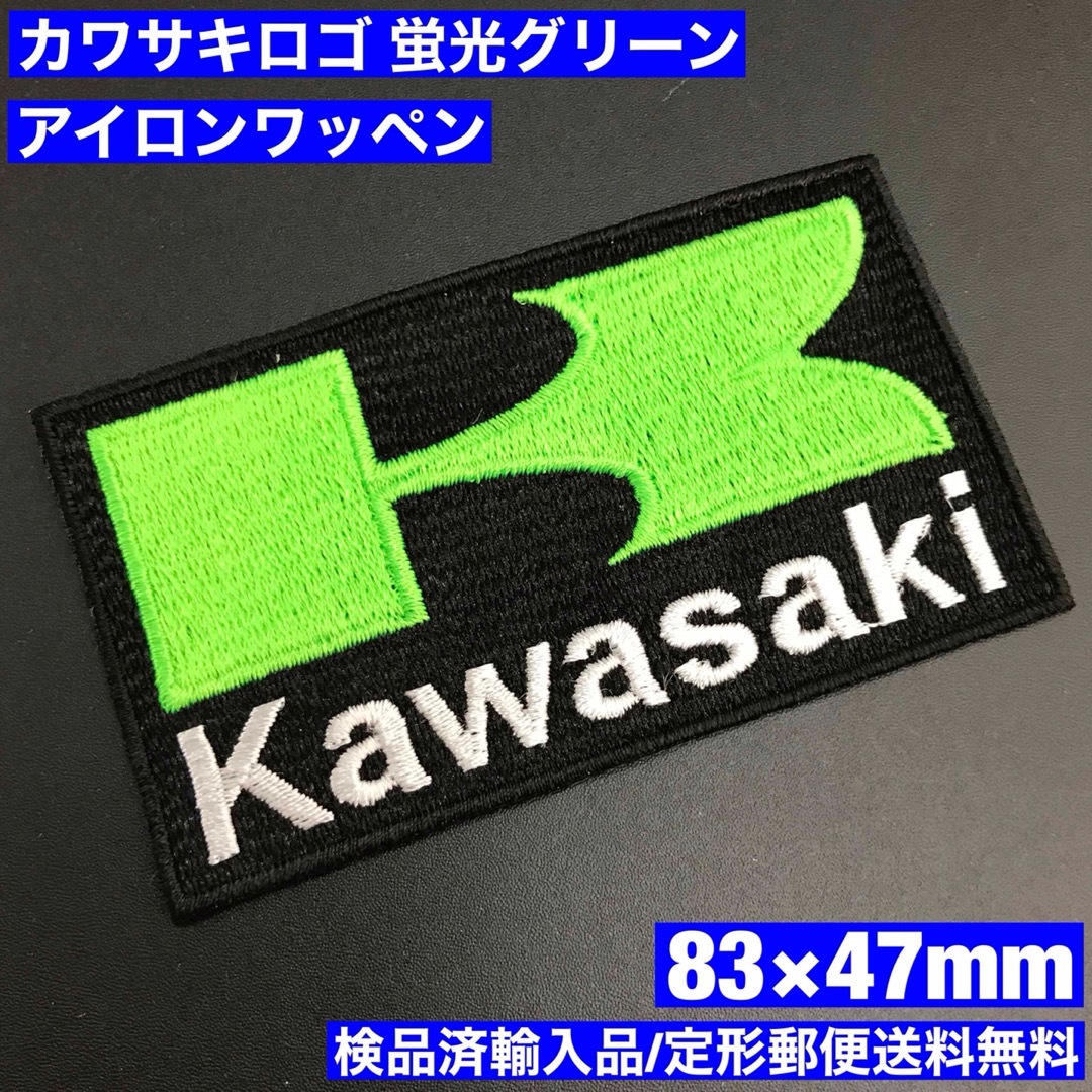 カワサキ(カワサキ)の蛍光緑 KAWASAKI カワサキロゴアイロンワッペン 83×47mm 19 レディースの帽子(その他)の商品写真