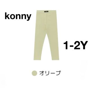 コニー(Konny)の数量限定価格｜ コニー konny モダール レギンス 1-2Y オリーブ XS(パンツ)