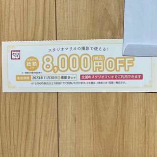 スタジオマリオ 割引券 クーポン券(その他)