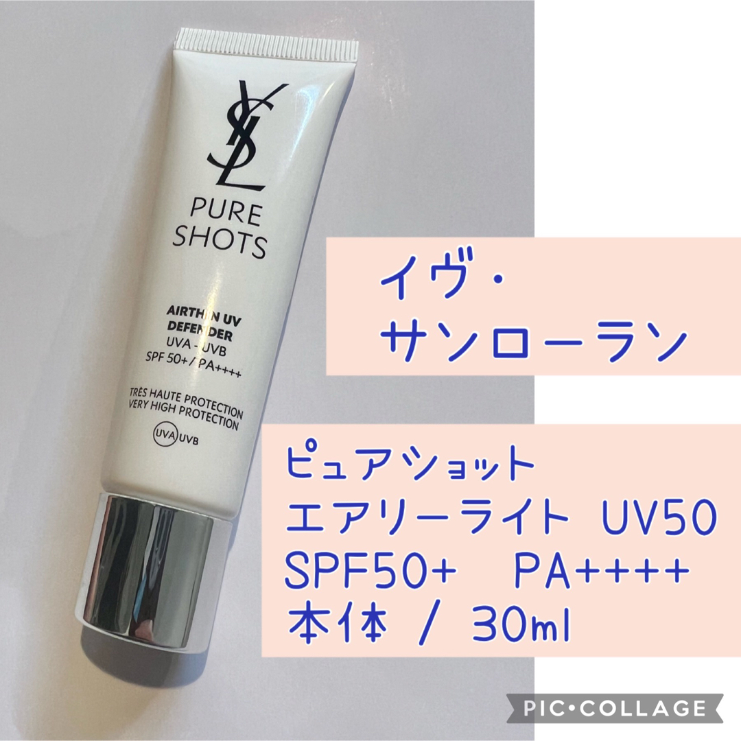 イヴ・サンローラン YSL ピュアショット メアリーライト 日焼け止め 