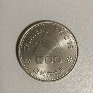 EXPO85　つくば万博記念　記念硬貨　バラ売り可能