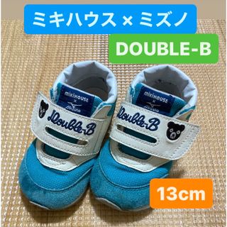 ダブルビー(DOUBLE.B)のミキハウス ミズノコラボ ベビーシューズ 13cm 男の子(スニーカー)