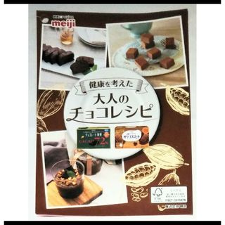 メイジ(明治)の明治　健康を考えた大人のチョコレシピ　バレンタイン　ミニパンフ　チラシ　2023(料理/グルメ)