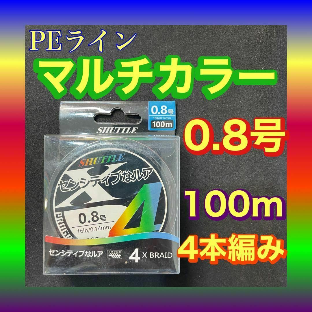 PEライン 0.8号 100m 4本編 マルチカラー　アジングトラウト エギング スポーツ/アウトドアのフィッシング(その他)の商品写真