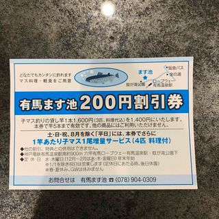 有馬ます池　最大1000円割引券　200円割引券(遊園地/テーマパーク)