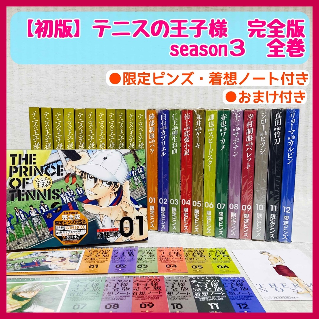 限定ピンズ、着想ノート付き全巻セット】テニスの王子様 : 完全版-