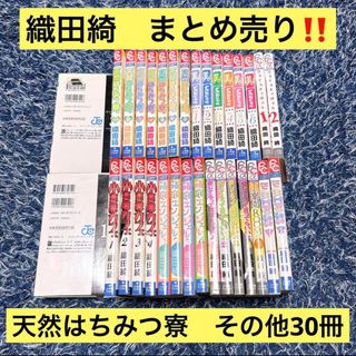 ショウガクカン(小学館)の織田綺　31冊まとめ売り‼️ 天然はちみつ寮 小悪魔カフェ 箱庭エンジェル(少女漫画)