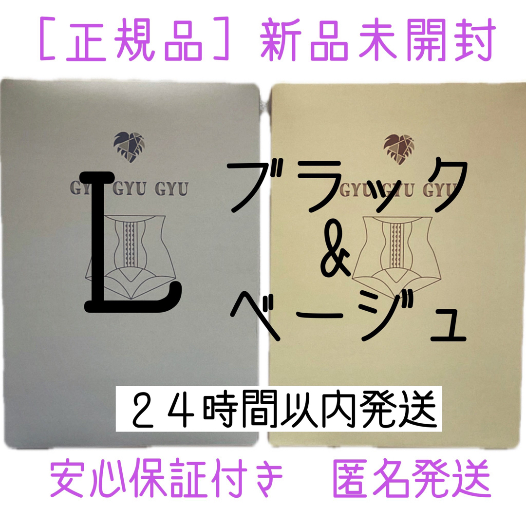 ギュギュギュ　gyugyugyu ブラック　 Lサイズ　正規品　2枚