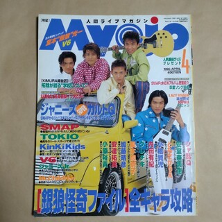 雑誌 Myojo 1996年4月号(アート/エンタメ/ホビー)