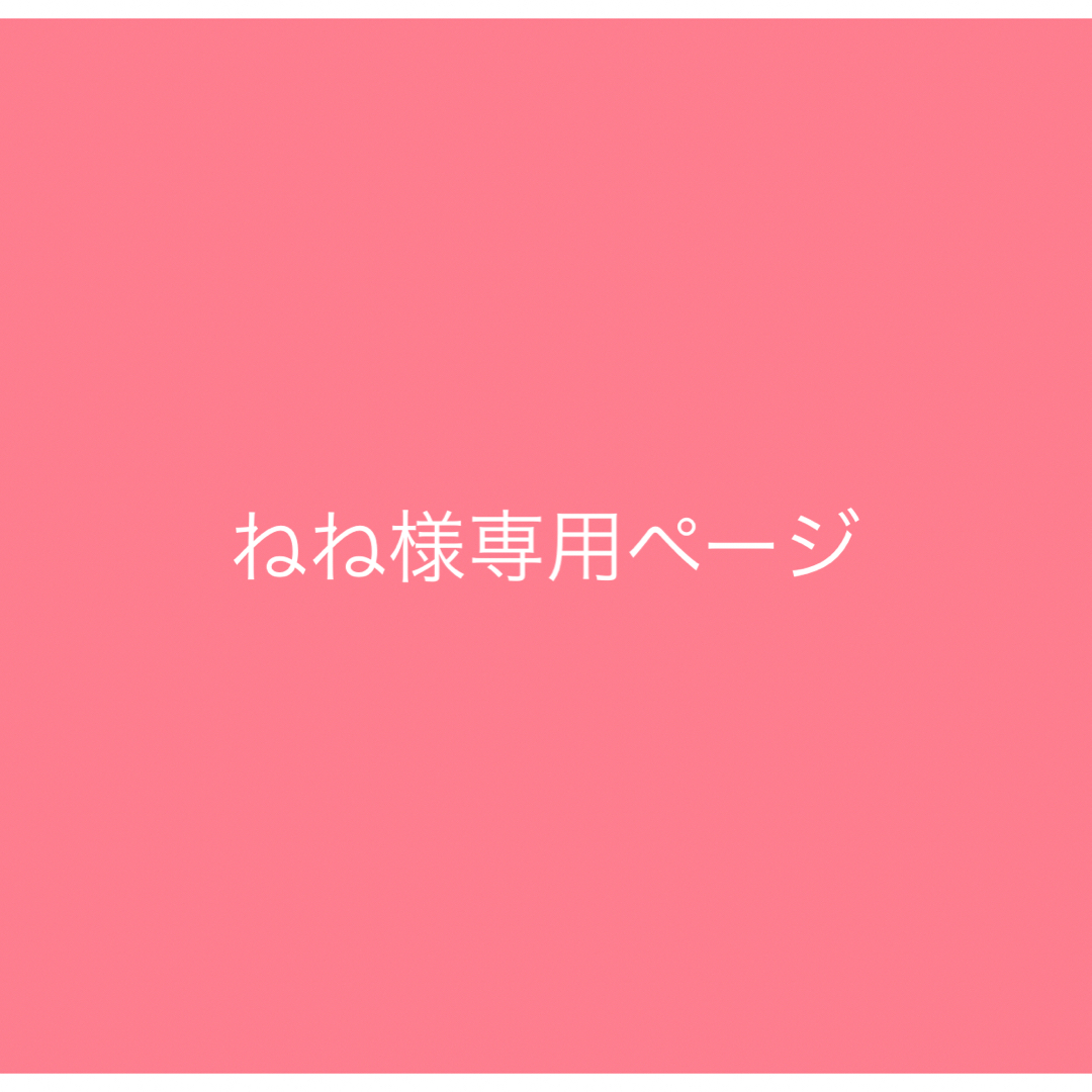 ねね様専用ページ | フリマアプリ ラクマ