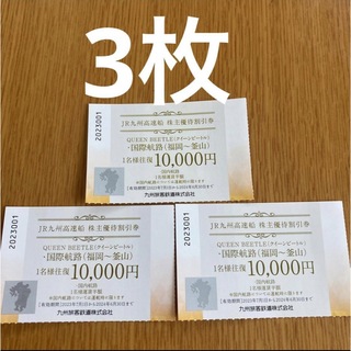 JR九州高速船　株主優待割引券　クイーンビートル　3枚(その他)
