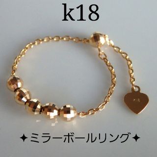 k18リング　ミラーボールリング　フリーアジャスター付き　チェーンリング　18金(リング(指輪))