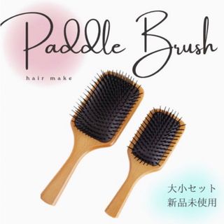 新品　パドルブラシ　大小2点セット　頭皮マッサージ　ヘアケア  ヘアブラシ(ヘアブラシ/クシ)