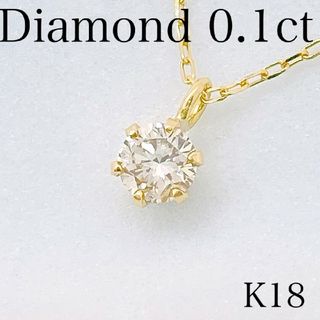 【新品】ダイヤモンド　ネックレス 一粒　K18  0.1ct(ネックレス)