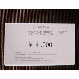 ベルメゾン(ベルメゾン)の千趣会　株主優待券　 4000円分　ベルメゾン(ショッピング)